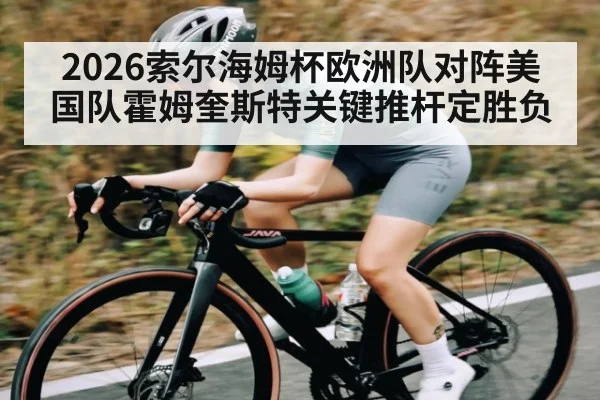 2026索尔海姆杯欧洲队对阵美国队霍姆奎斯特关键推杆定胜负